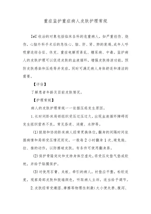 重症监护重症病人皮肤护理常规