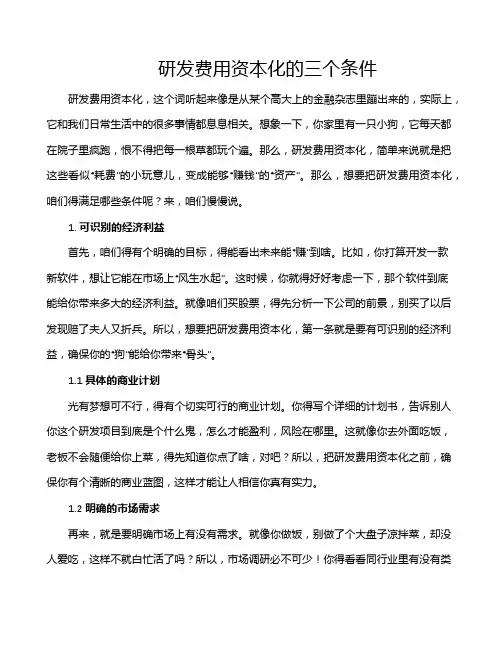 研发费用资本化的三个条件