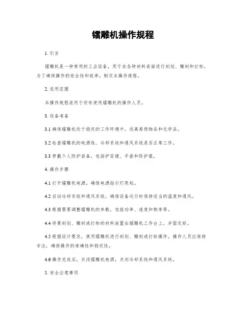 镭雕机操作规程
