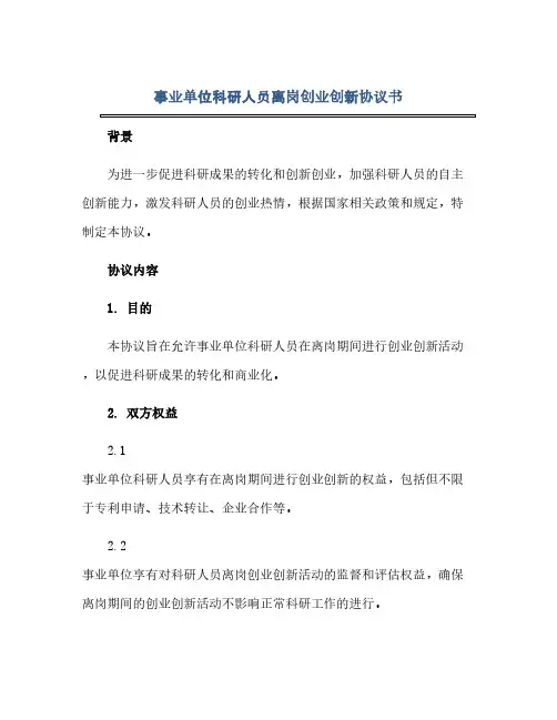 2023事业单位科研人员离岗创业创新协议书