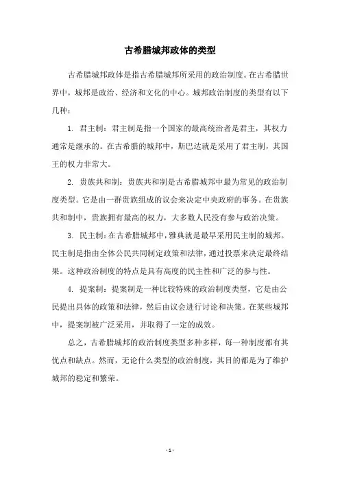 古希腊城邦政体的类型