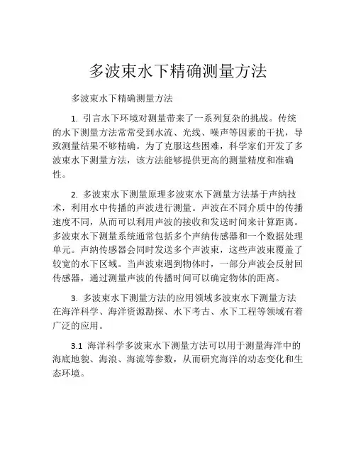 多波束水下精确测量方法