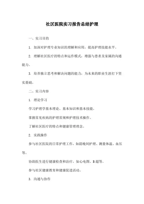 社区医院实习报告总结护理
