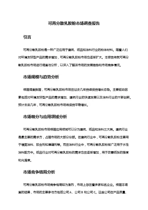 2024年可再分散乳胶粉市场调查报告