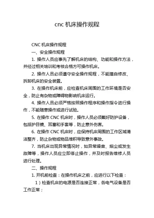 cnc机床操作规程