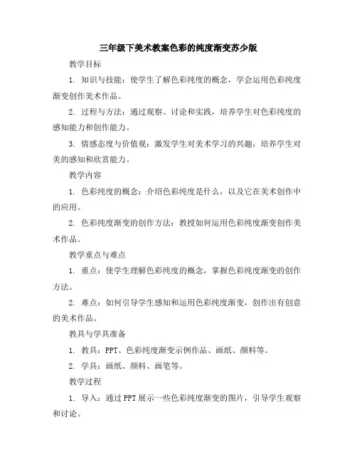 三年级下美术教案-色彩的纯度渐变-苏少版
