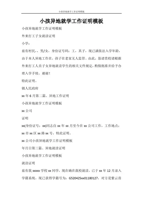 条据书信 小孩异地就学工作证明模板