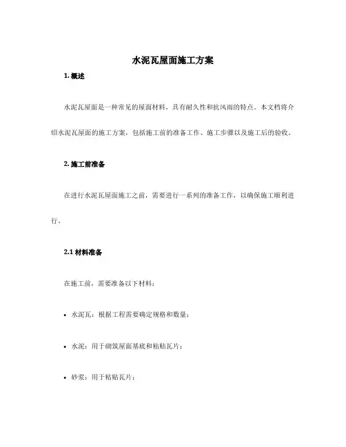 水泥瓦屋面施工方案