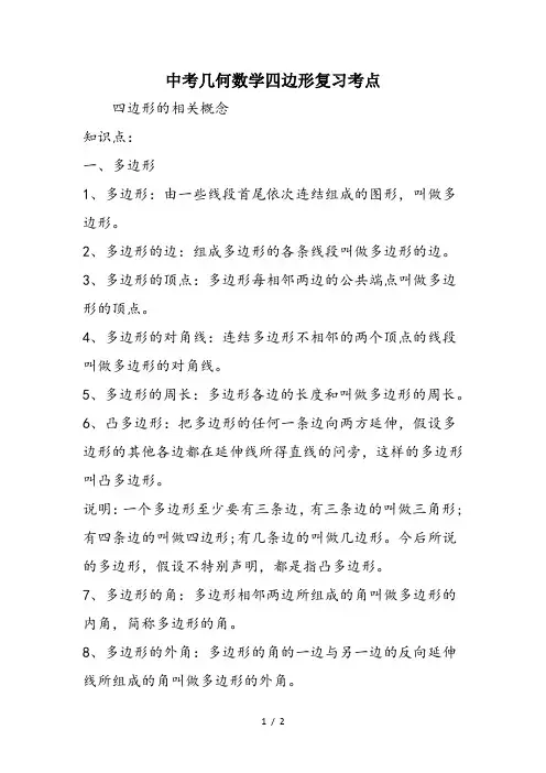 中考几何数学四边形复习考点