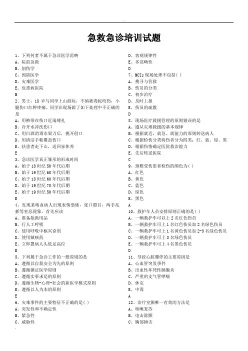 急救急诊培训试题(452题库,附答案)