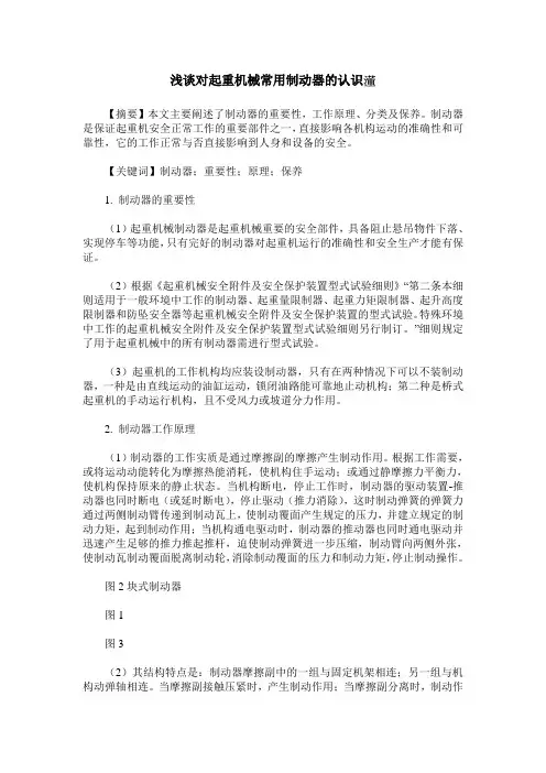 浅谈对起重机械常用制动器的认识