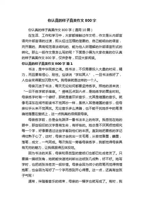 你认真的样子真美作文800字