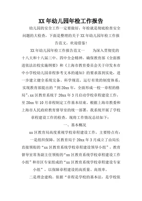 XX年幼儿园年检工作报告