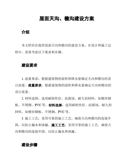 屋面天沟、檐沟建设方案