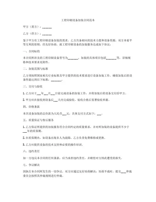 工程印刷设备加装合同范本
