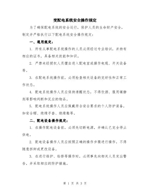 变配电系统安全操作规定