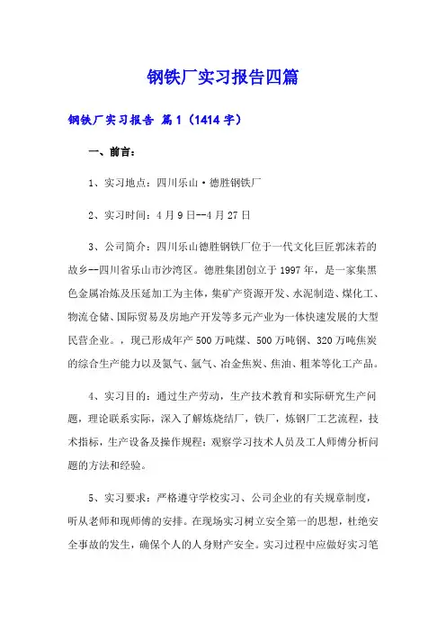 钢铁厂实习报告四篇【word版】
