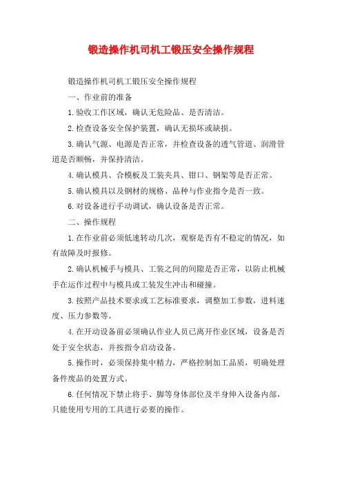 锻造操作机司机工锻压安全操作规程