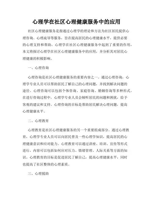 心理学在社区心理健康服务中的应用