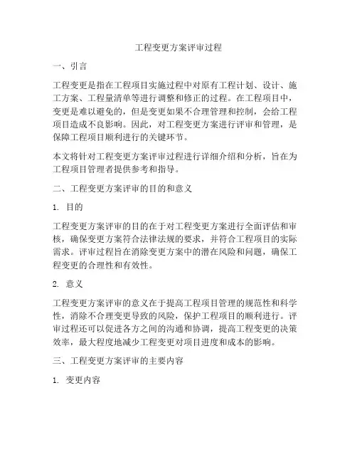 工程变更方案评审过程
