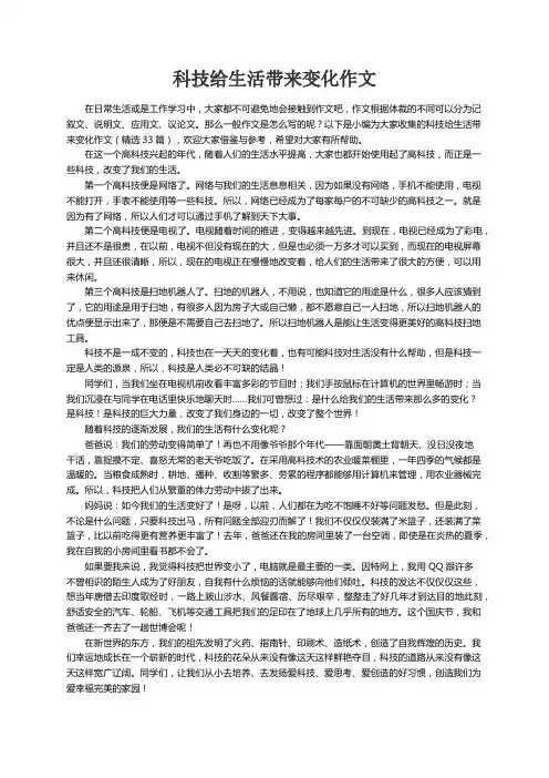 科技给生活带来变化作文（精选33篇）