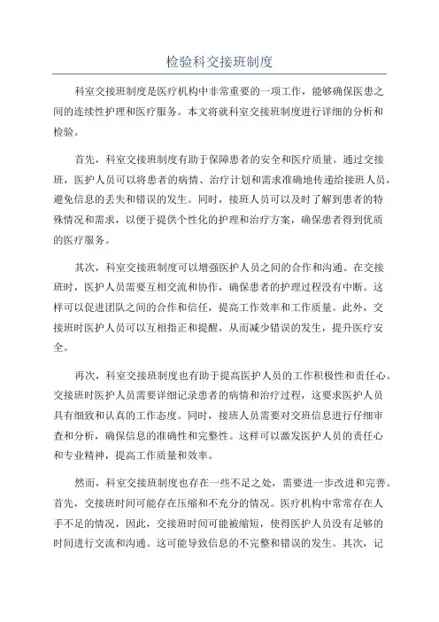 检验科交接班制度