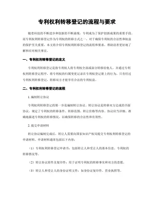 专利权利转移登记的流程与要求
