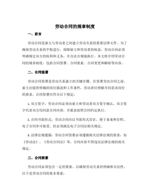 劳动合同的规章制度