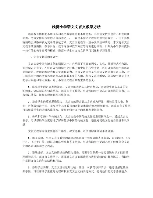 浅析小学语文文言文教学方法