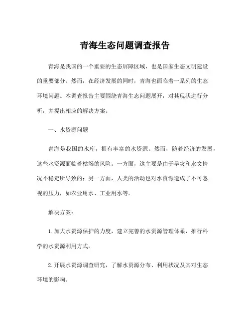 青海生态问题调查报告