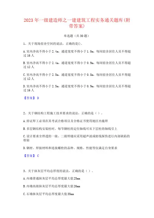 2023年一级建造师之一建建筑工程实务通关题库(附带答案)