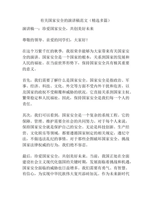 有关国家安全的演讲稿范文(精选多篇)