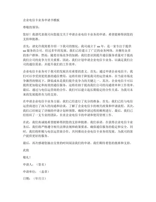 企业电信卡业务申请书模板