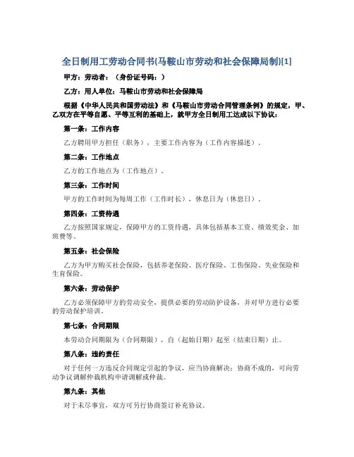全日制用工劳动合同书(马鞍山市劳动和社会保障局制)[1]