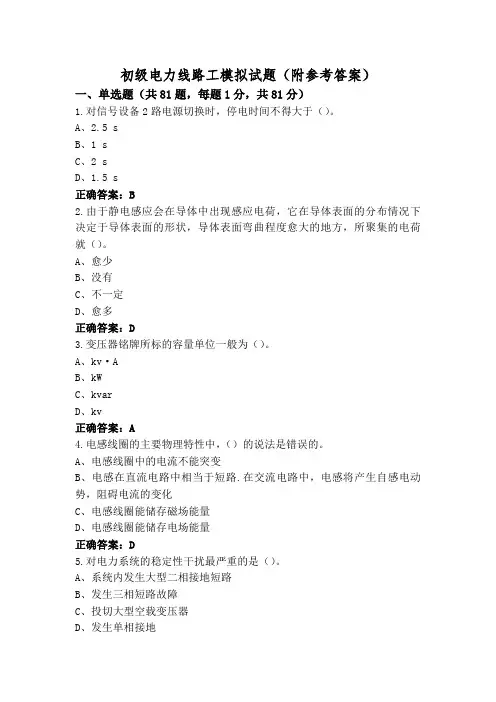 初级电力线路工模拟试题(附参考答案)