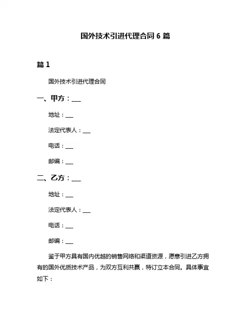 国外技术引进代理合同6篇