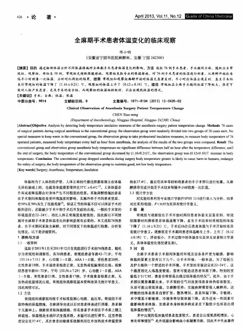全麻期手术患者体温变化的临床观察