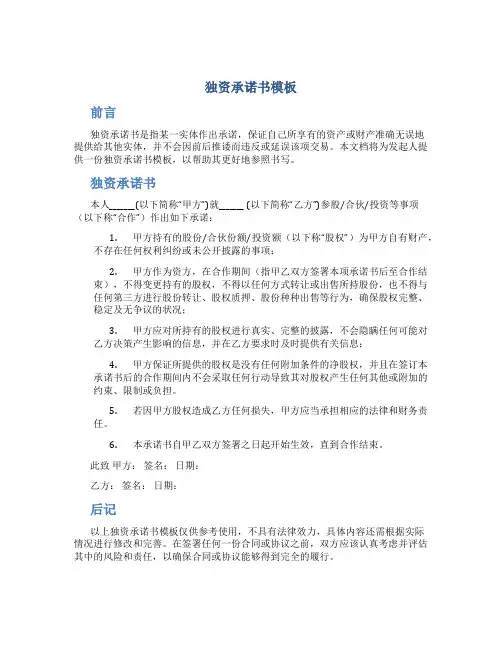 独资承诺书模板