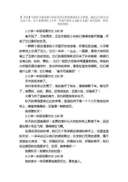 小学一年级写景作文100字8篇
