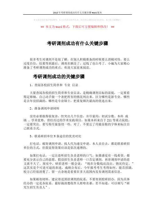 2018年考研调剂成功有什么关键步骤word版本 (3页)