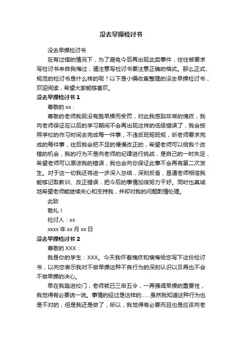 没去早操检讨书