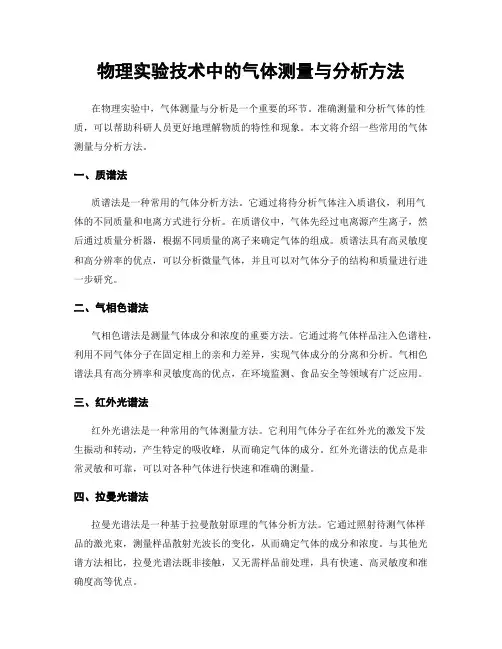 物理实验技术中的气体测量与分析方法