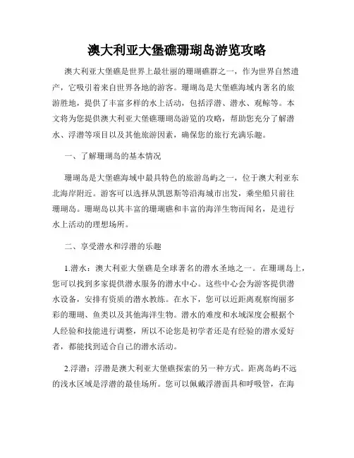 澳大利亚大堡礁珊瑚岛游览攻略