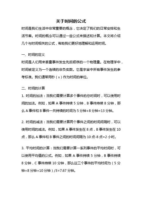 关于时间的公式
