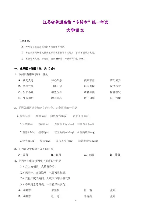 江苏省普通高校“专转本”统一考试大学语文及答案详解
