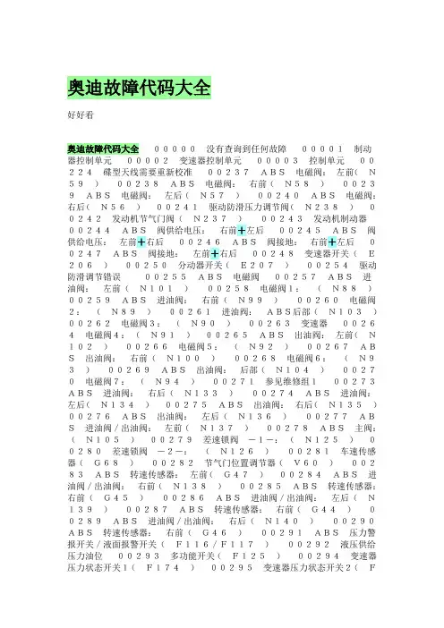 奥迪故障码大全