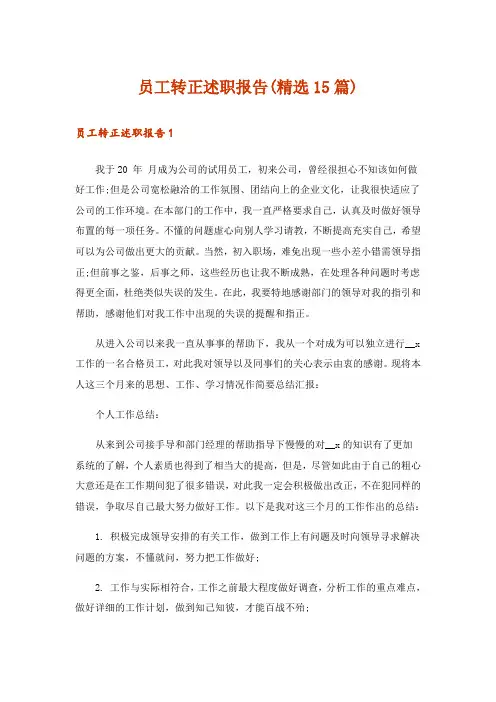 员工转正述职报告(精选15篇)