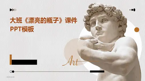 2024年大班《漂亮的瓶子》课件PPT模板