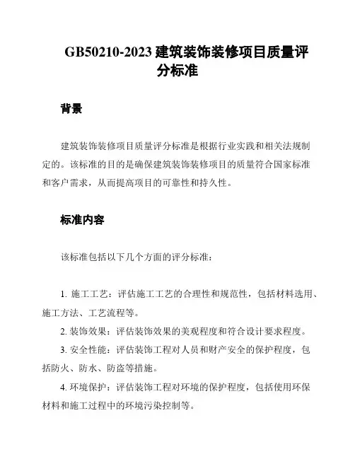 GB50210-2023建筑装饰装修项目质量评分标准