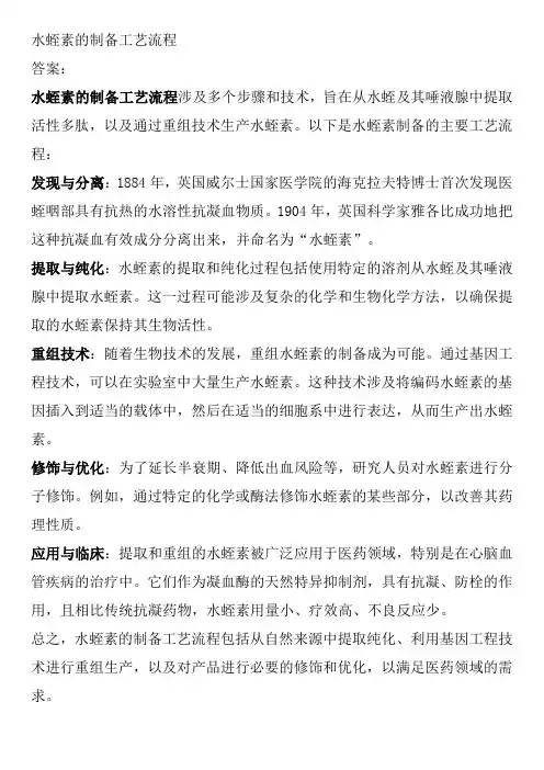水蛭素的制备工艺流程